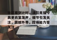 社区盾倒计时，法兰克福今晨更衣室发声，细节引发关注，震撼外界，控场能力受关注(委内瑞拉将设立石油收入基金)-3377体育平台